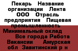 Пекарь › Название организации ­ Лента, ООО › Отрасль предприятия ­ Пищевая промышленность › Минимальный оклад ­ 20 000 - Все города Работа » Вакансии   . Амурская обл.,Завитинский р-н